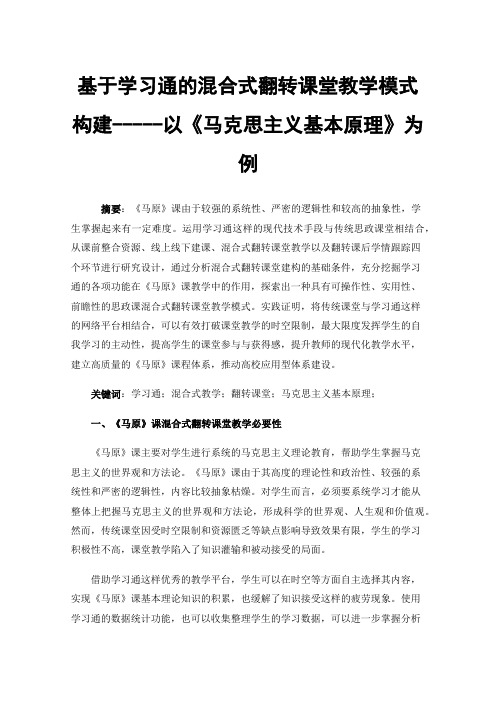 基于学习通的混合式翻转课堂教学模式构建-----以《马克思主义基本原理》为例