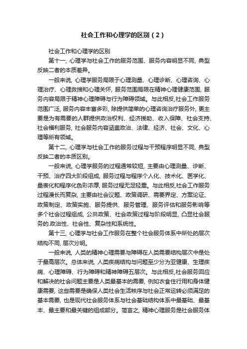 社会工作和心理学的区别（2）