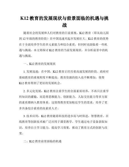 K12教育的发展现状与前景面临的机遇与挑战