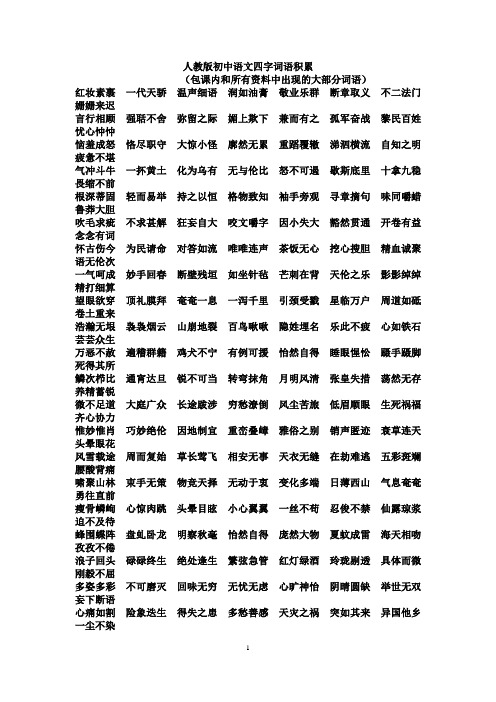 初中语文四字词语积累