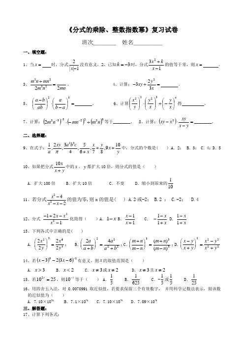 《分式的乘除、整数指数幂》练习卷