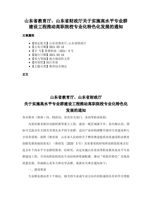 山东省教育厅、山东省财政厅关于实施高水平专业群建设工程推动高职院校专业化特色化发展的通知