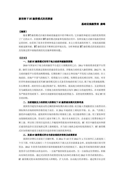 新形势下BT融资模式的再探索