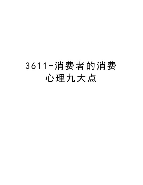 最新3611-消费者的消费心理九大点汇总