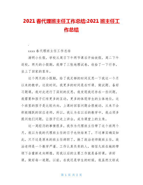 2020春代理班主任工作总结-2020班主任工作总结