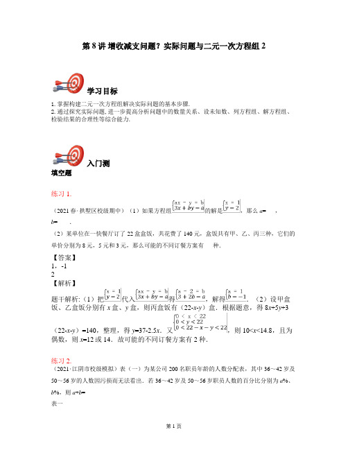 2021年初中数学人教版特色小组课程：第8讲：增收减支问题？实际问题与二元一次方程组2《讲义教师版》