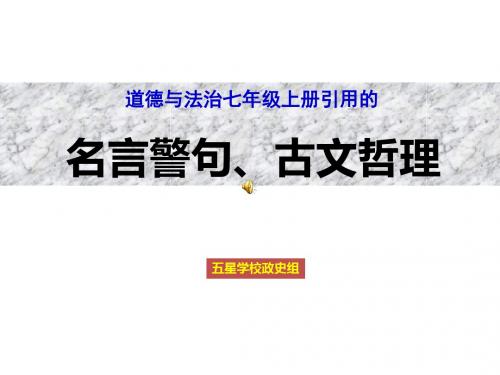 人教版初一道德与法治上名言警句