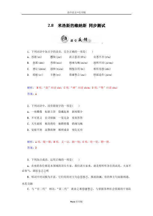 粤教版-语文-高一-高中语文2.8《米洛斯的维纳斯》同步试题 粤教版必修4