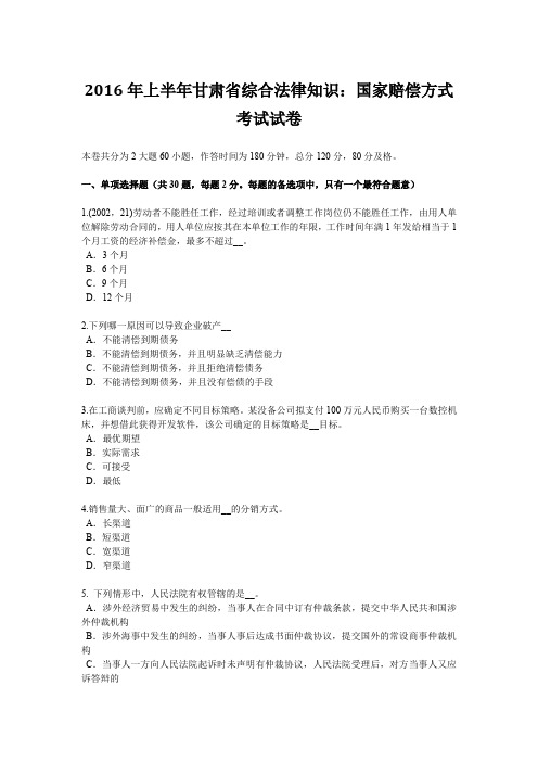 2016年上半年甘肃省综合法律知识：国家赔偿方式考试试卷