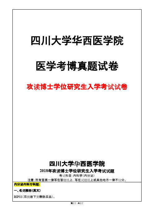 四川大学华西医学院内科学(内分泌)2018年考博真题试卷