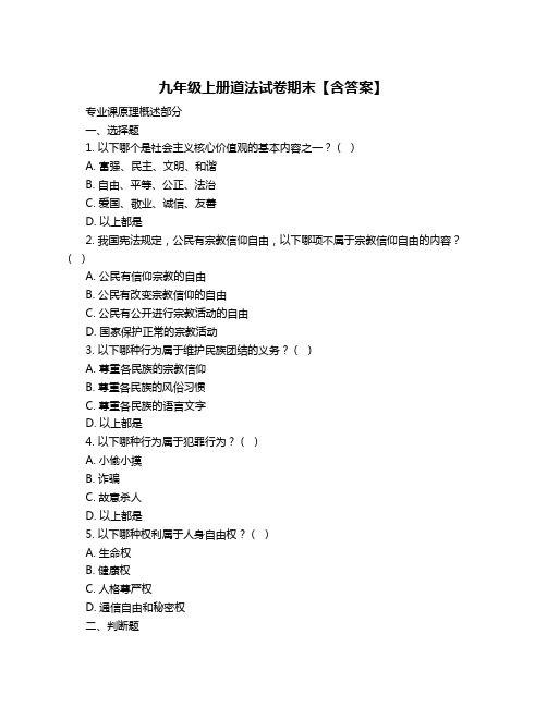 九年级上册道法试卷期末【含答案】