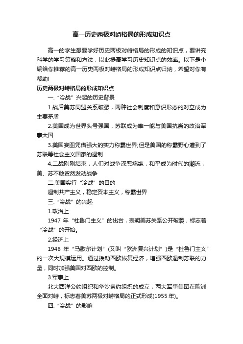 高一历史两极对峙格局的形成知识点