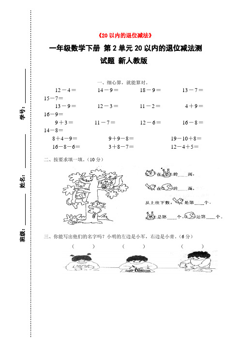 一年级数学下册 第2单元20以内的退位减法测试题 新人教版