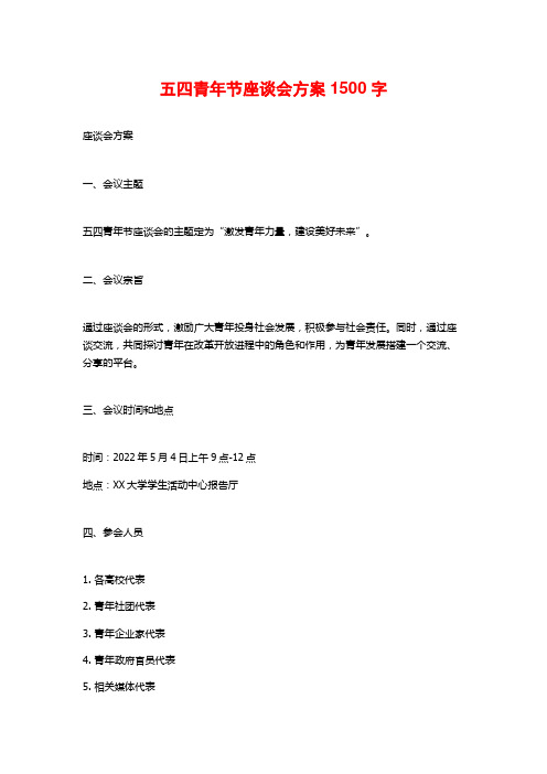 五四青年节座谈会方案1500字