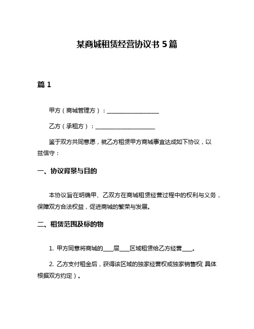 某商城租赁经营协议书5篇