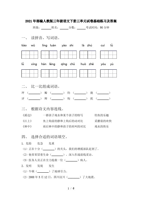 2021年部编人教版三年级语文下册三单元试卷基础练习及答案