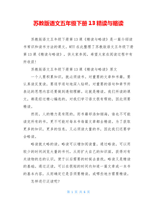苏教版语文五年级下册13精读与略读