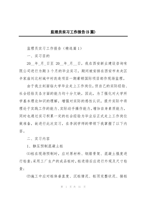 监理员实习工作报告(5篇)