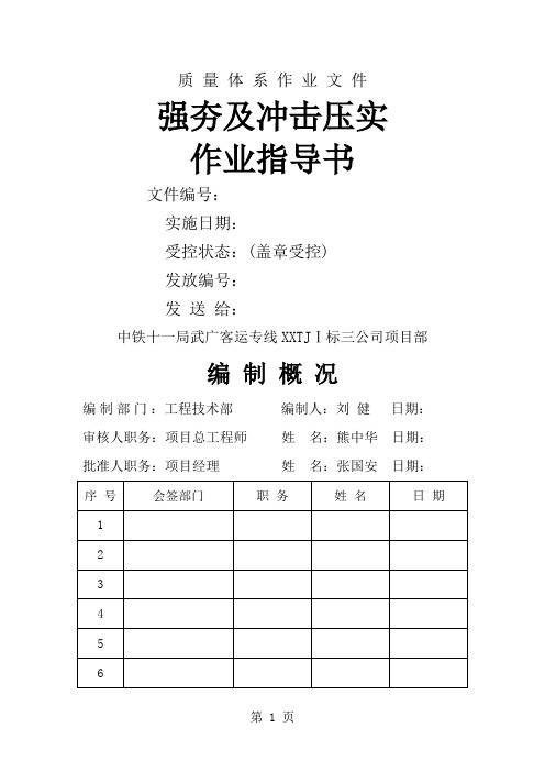 强夯及冲击压实作业指导书word资料9页