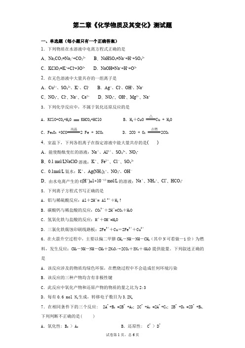 人教版化学必修一第二章《化学物质及其变化》测试题(含答案)