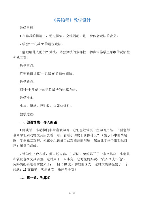 数学北师大版一年级下册《买铅笔》教学设计