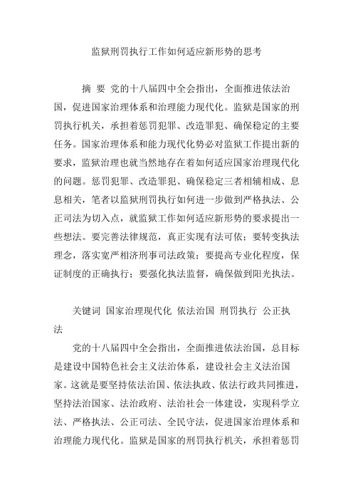 监狱刑罚执行工作如何适应新形势的思考