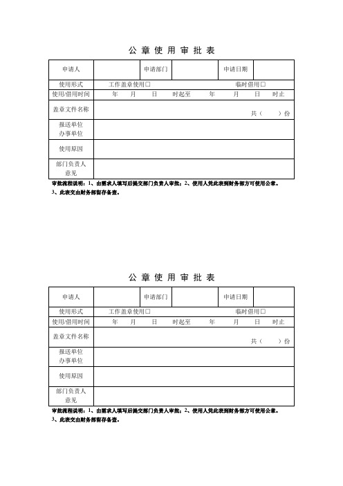 公章使用审批表1