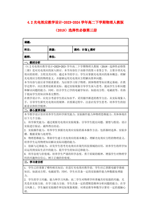 4.2光电效应教学设计-2023-2024学年高二下学期物理人教版(2019)选择性必修第三册