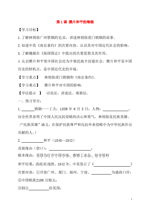 黑龙江省五常市第三中学八年级历史上册第1课鸦片战争的烽烟导学案无答案北师大版