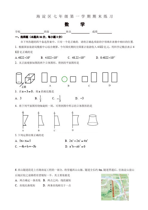 [精选]2019-2020年(人教版)北京市海淀区七年级上册期末数学考试题(有答案)