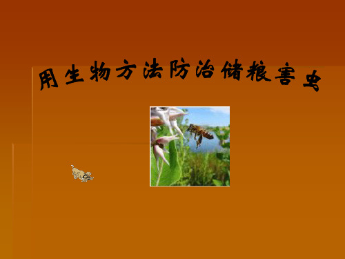 生物防治储粮害虫