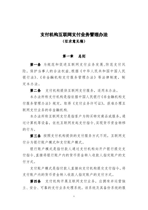 《支付机构互联网支付业务管理办法》