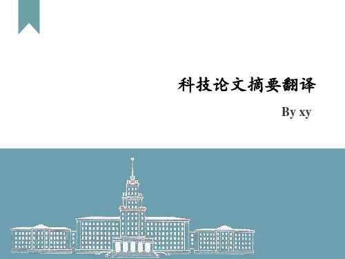 科技论文摘要翻译 ppt课件