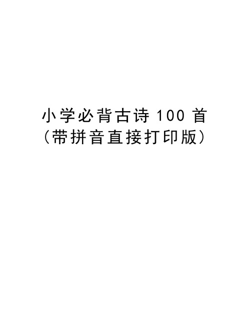 小学必背古诗100首(带拼音直接打印版)培训资料