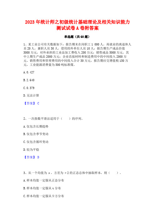 统计师之初级统计基础理论及相关知识能力测试试卷A卷附答案