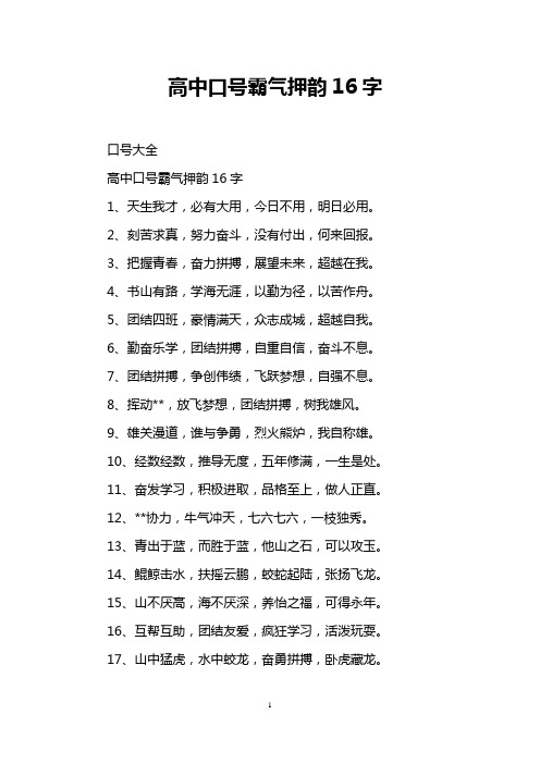 高中口号霸气押韵16字