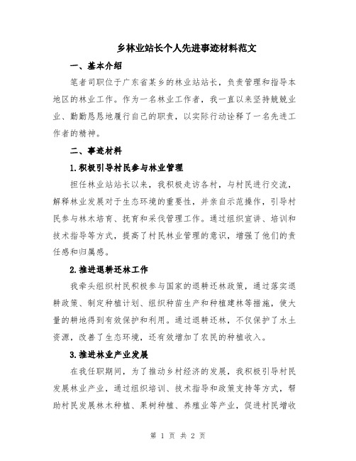 乡林业站长个人先进事迹材料范文