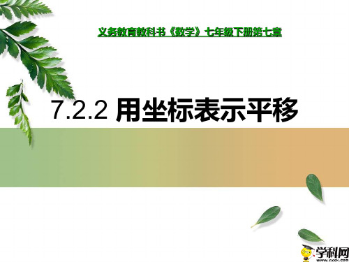 黑龙江省八五八农场学校七年级数学下册课件：722用坐标表示平移(共18张PPT)