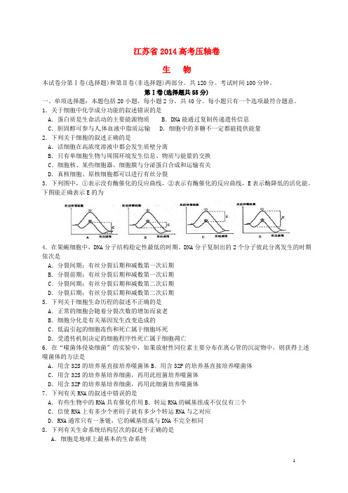 江苏省2014高考生物压轴卷