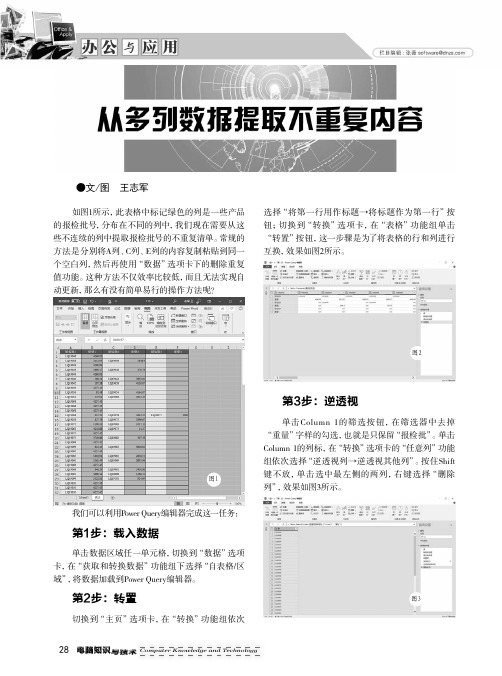 从多列数据提取不重复内容