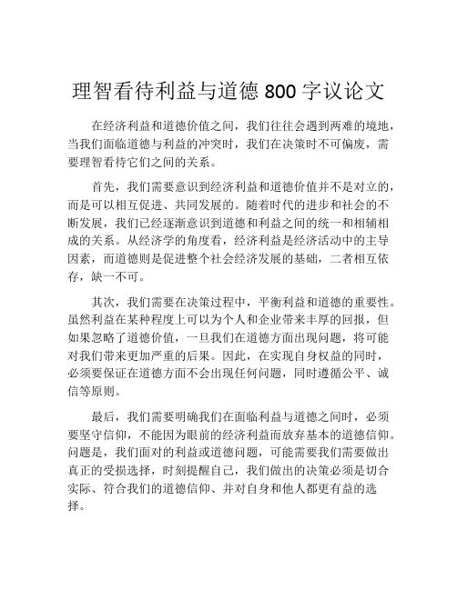 理智看待利益与道德800字议论文