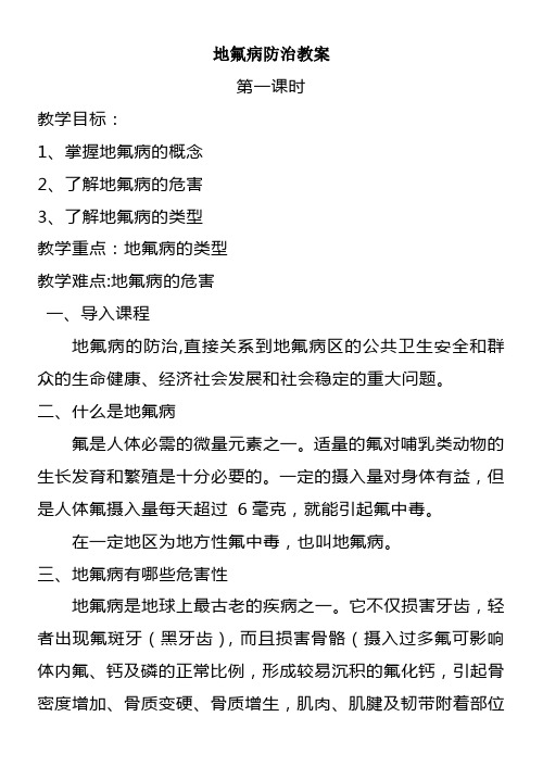 地氟病防治教案20课时七二班