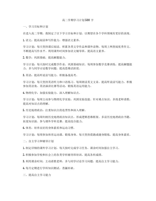 高二学期学习计划500字