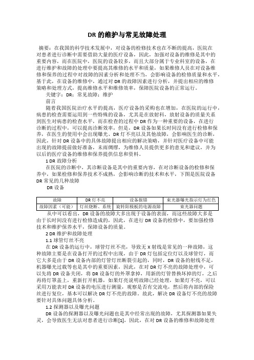 DR的维护与常见故障处理