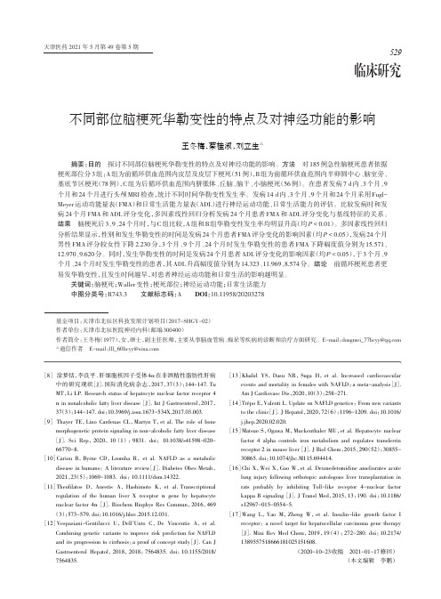 不同部位脑梗死华勒变性的特点及对神经功能的影响