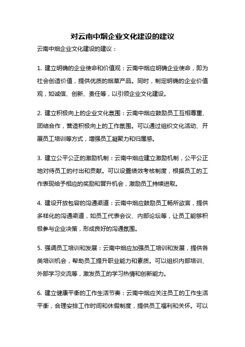 对云南中烟企业文化建设的建议