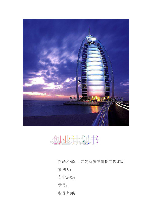 情侣主题酒店创业策划书