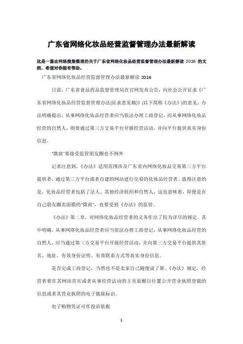 广东省网络化妆品经营监督管理办法解读