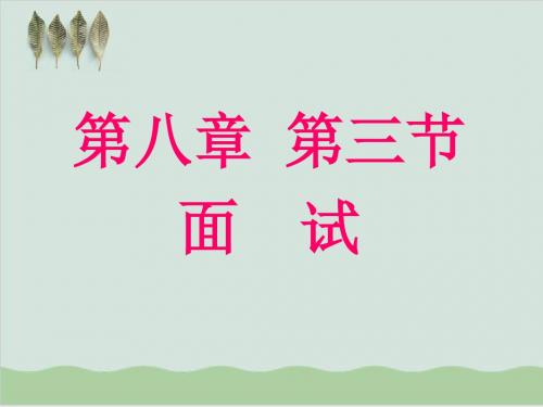 员工招聘的面试课件PPT课件( 49页)