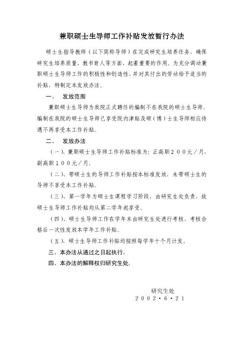 兼职硕士生导师工作补贴发放暂行办法